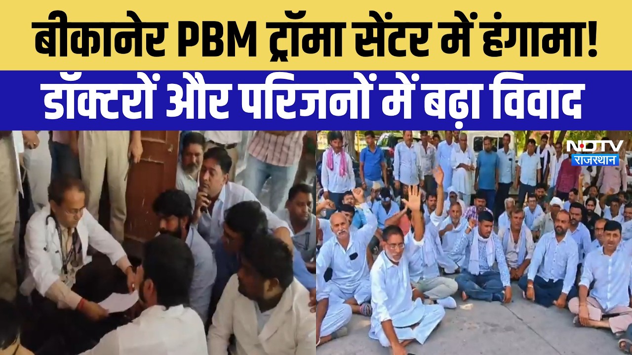 Bikaner Protest: PBM Trauma Center में हंगामा! Doctors और परिजनों में  बढ़ा विवाद | Breaking News