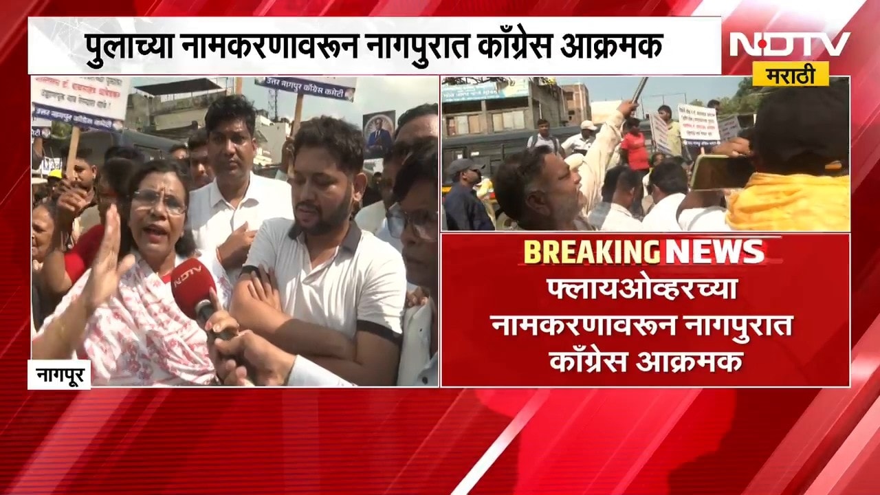 Nagpur| Flyoverच्या नामकरणावरुन Congress आक्रमक, केशव बळीराम हेडगेवारांच्या नावाला काँग्रेसचा विरोध