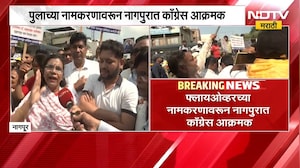 Nagpur| Flyoverच्या नामकरणावरुन Congress आक्रमक, केशव बळीराम हेडगेवारांच्या नावाला काँग्रेसचा विरोध