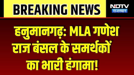 MLA गणेश राज बंसल के समर्थकों का भारी हंगामा! कलेक्ट्रेट का घेराव कर जताई नाराजगी | Top News |