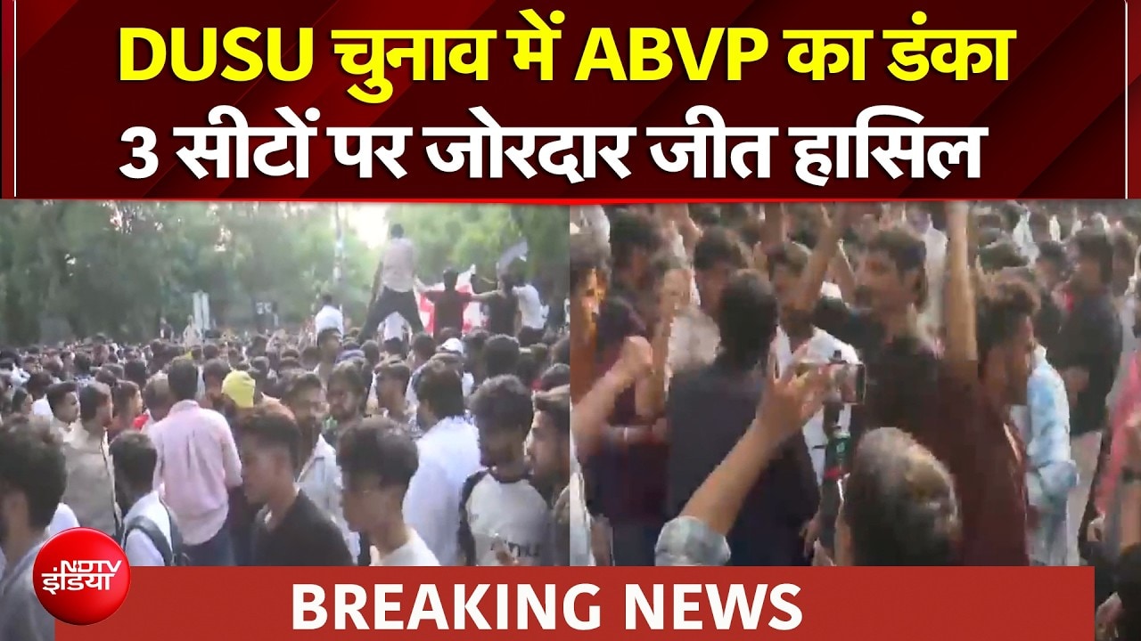 DUSU Election : डूसू चुनाव रिजल्ट: अध्यक्ष पद पर ABVP के यश डबास जीते