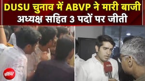 DUSU चुनाव में ABVP की बड़ी जीत, अध्यक्ष समेत 3 पदों पर कब्जा