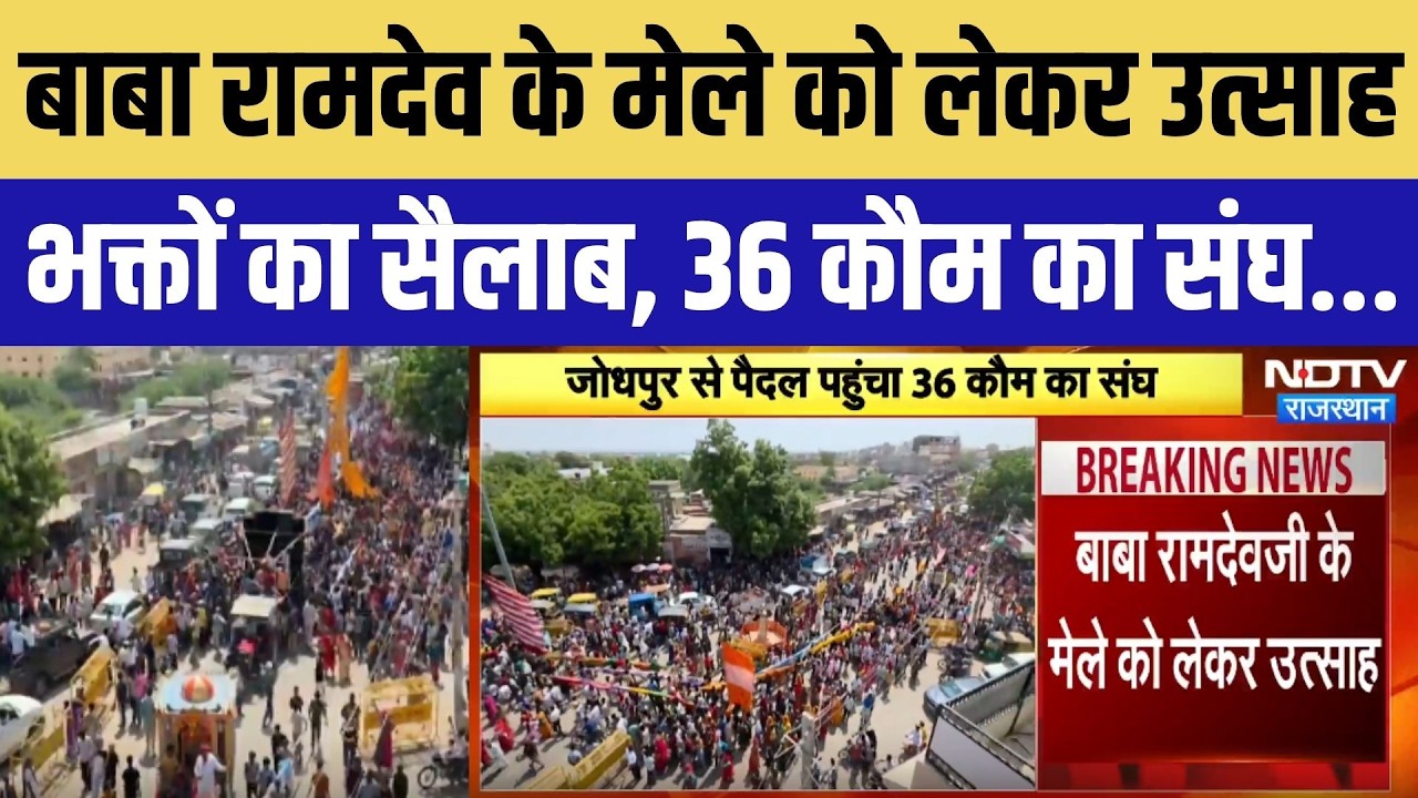 बाबा रामदेव के मेले को लेकर उत्साह भक्तों का सैलाब, 36 कौम का संघ..