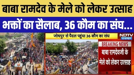 बाबा रामदेव के मेले को लेकर उत्साह भक्तों का सैलाब, 36 कौम का संघ..