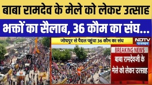 बाबा रामदेव के मेले को लेकर उत्साह भक्तों का सैलाब, 36 कौम का संघ..
