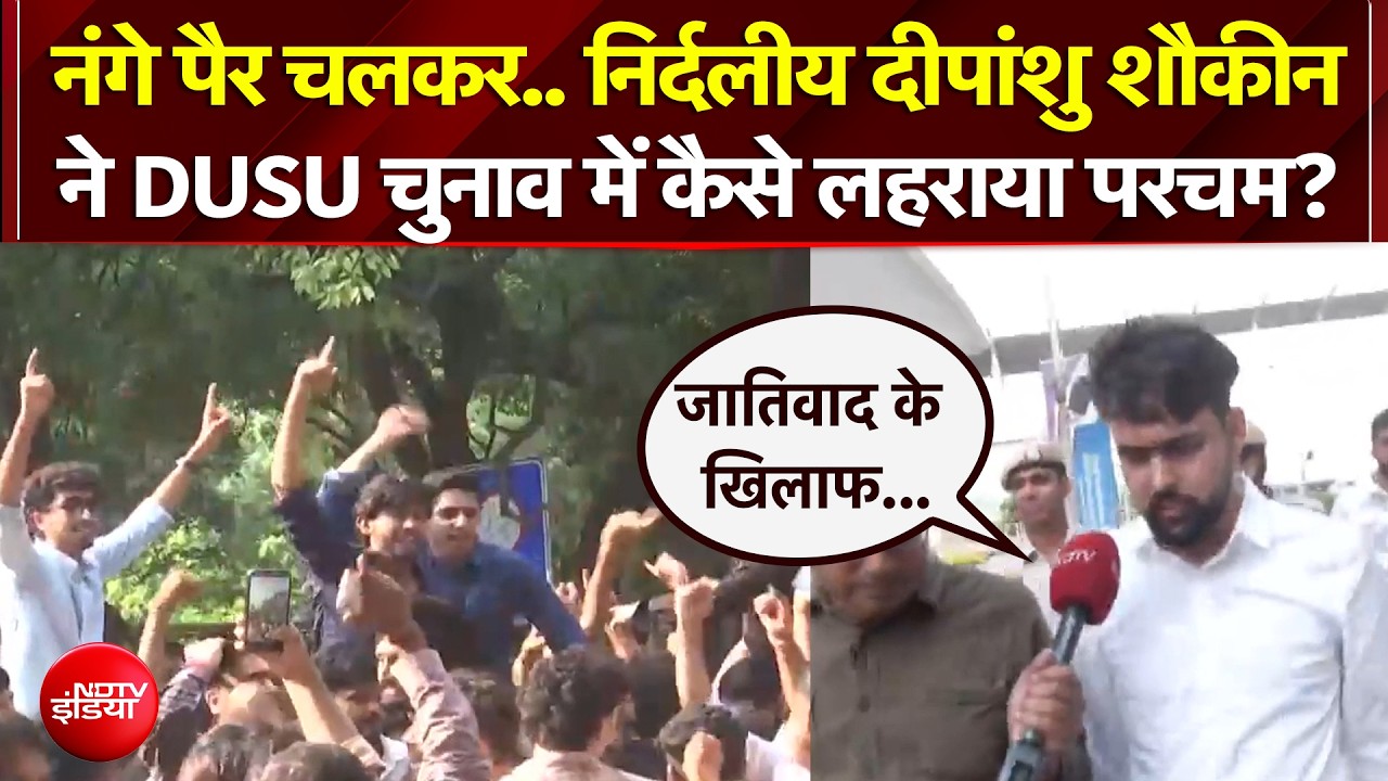 DUSU Election 2026 | धमाकेदार जीत के बाद क्या बोले Deepanshu Shokeen?
