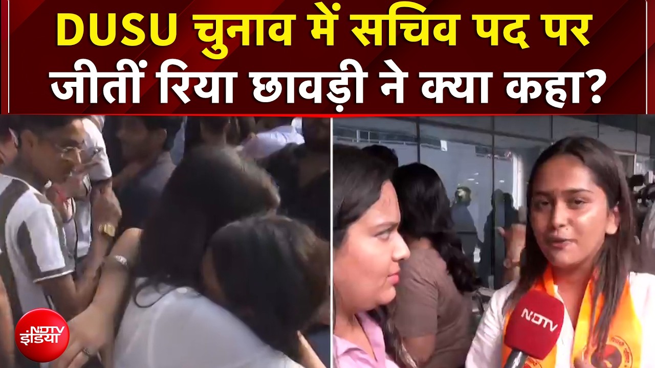 DUSU चुनाव में सचिव पद पर जीतीं रिया छावड़ी ने क्या कहा?