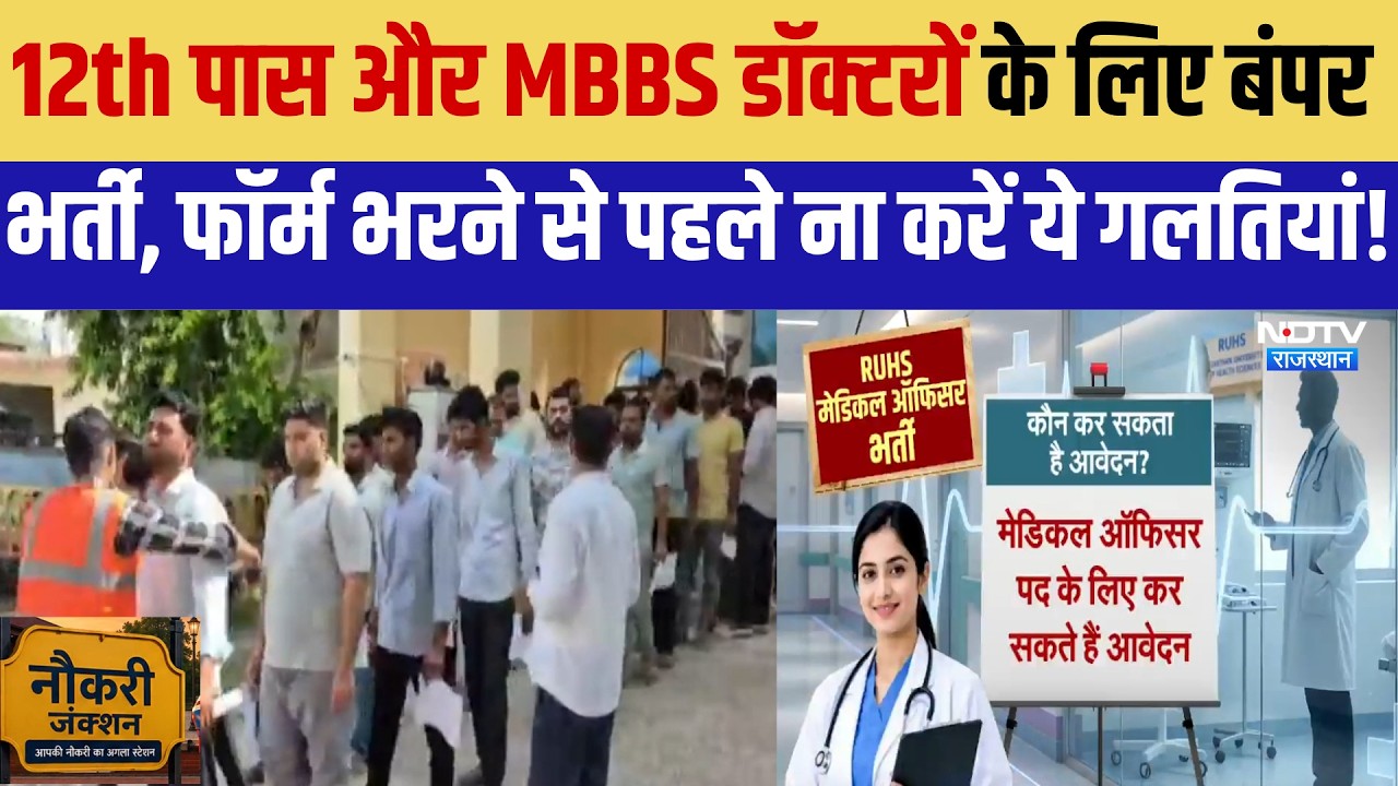 Government Job: 12th Pass और MBBS Doctors के लिए बंपर भर्ती | SSC CHSL | RUHS | Exam Pattern