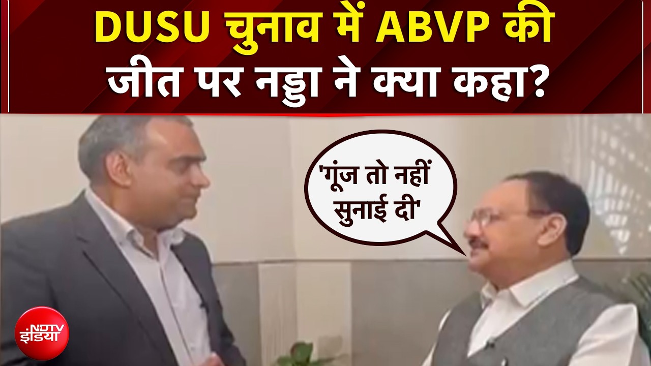 DUSU नतीजों पर जेपी नड्डा का राहुल गांधी पर हमला, बोले- 'गूंज नहीं, धमाका सुनाई दिया'