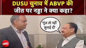 DUSU नतीजों पर जेपी नड्डा का राहुल गांधी पर हमला, बोले- 'गूंज नहीं, धमाका सुनाई दिया'