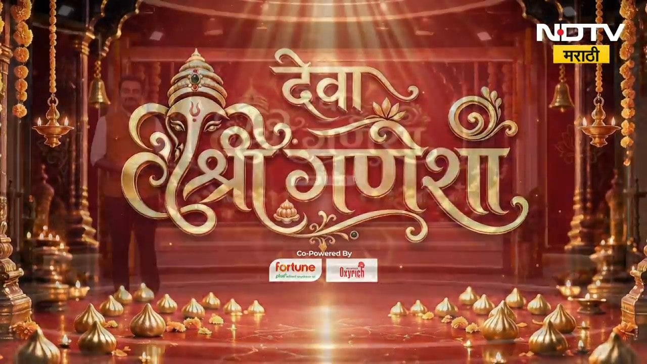 Ganeshotsav 2026| देवा श्री गणेशा! राज्यभरात गणेशोत्सवाचा उत्साह पाहा NDTV Marathi वर