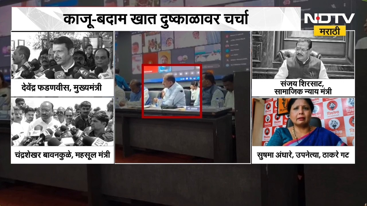 Nanded News| दुष्काळी आढावा बैठकीत काजू-बदाम, राजकीय नेत्यांच्या प्रतिक्रिया काय? | NDTV Marathi