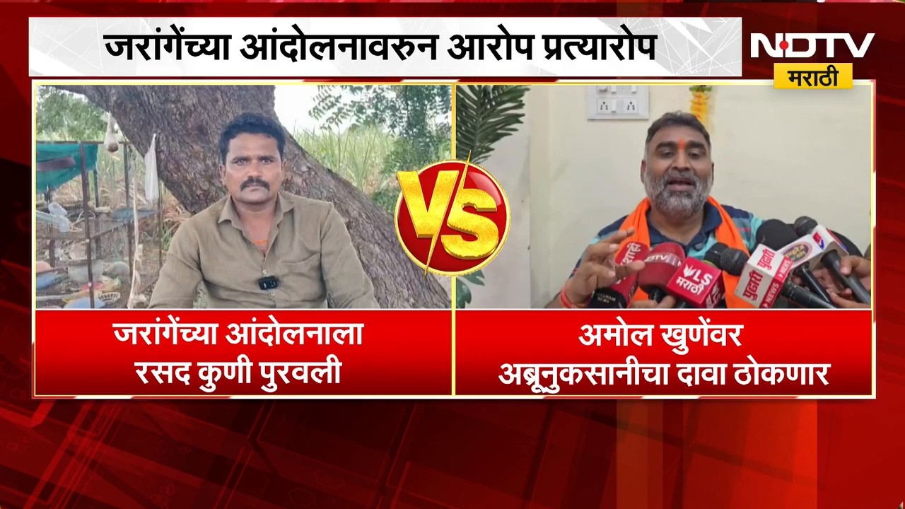 Manoj Jarange यांच्या आंदोलनावरुन आरोप-प्रत्यारोप, गंगाधर काळकुटेंचा Amol Khune यांना इशारा | NDTV