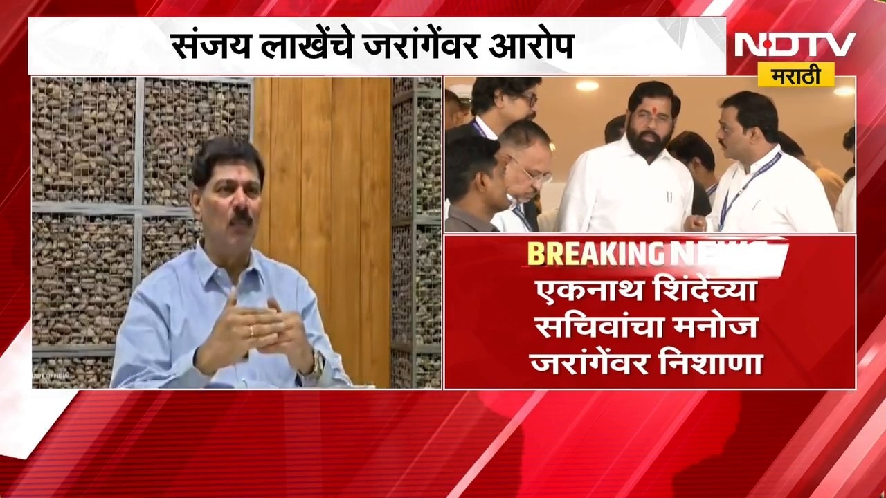 Sanjay Lakhe| एकनाथ शिंदेंच्या सचिवांचा जरांगेंवर निशाणा, विखे आणि जरांगेंची छुपा युती-संजय लाखे