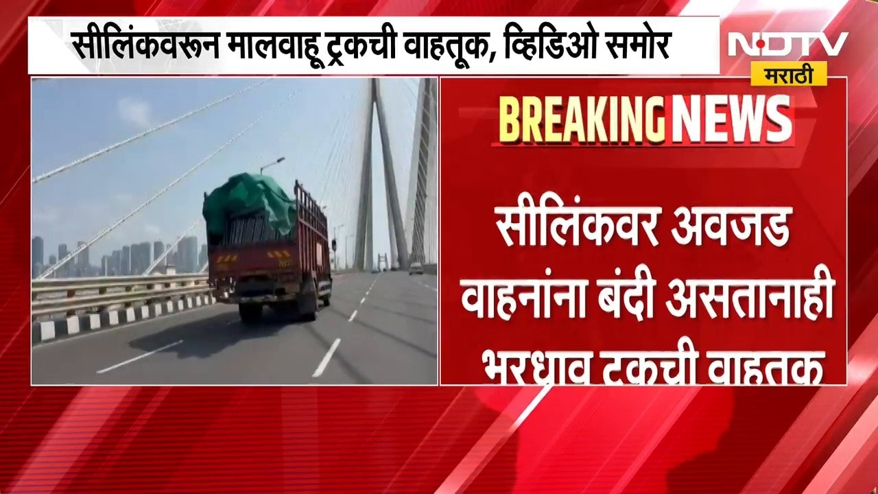 Sea Linkवर अवजड वाहानांना बंदी असतानाही नियमांचं उल्लंघन करत ट्रकचालकाकडून वाहतूक | NDTV Marathi