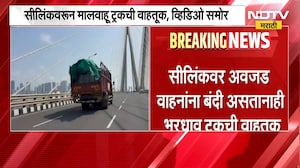 Sea Linkवर अवजड वाहानांना बंदी असतानाही नियमांचं उल्लंघन करत ट्रकचालकाकडून वाहतूक | NDTV Marathi