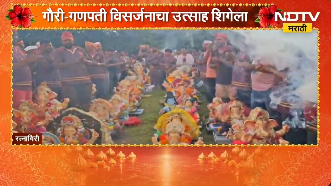 Ganeshotsav 2026| Ratnagiri| वाजत-गाजत मिरवणुकांसह लाडक्या बाप्पाला निरोप | NDTV Marathi