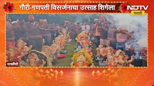 Ganeshotsav 2026| Ratnagiri| वाजत-गाजत मिरवणुकांसह लाडक्या बाप्पाला निरोप | NDTV Marathi