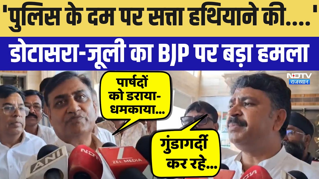 Nikay Chunav: Bundi में गरजे Dotasra और Tikaram Jully,  BJP पर लगाए गंभीर आरोप |Top News | Breaking