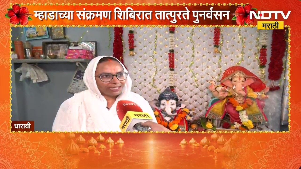 Dharavi पुनर्विकास प्रकल्पाचे काम प्रगतीपथावर, Mhadaच्या संक्रमण शिबिरात तात्पुरते पुनर्वसन | NDTV
