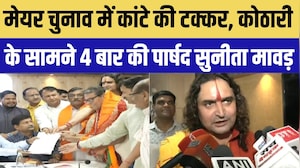 Jaipur Mayor Chunav: कांटे की टक्कर, Sunil Kothari के सामने 4 बार की पार्षद Sunita Mavad | Breaking