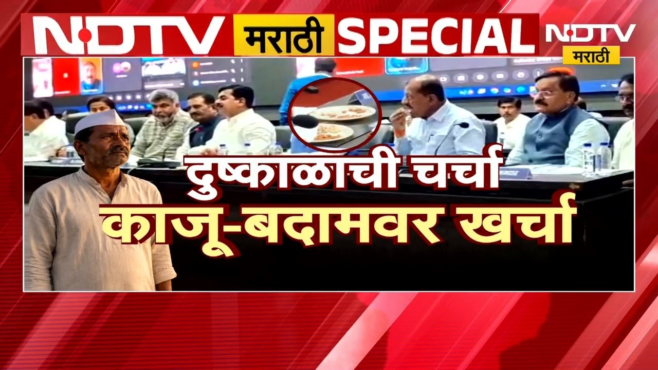 Special Report| दुष्काळाची चर्चा काजू-बदामवर खर्चा; अधिकारी आणि नेत्यांनो .. थोडी संवेदनशीलता दाखवा