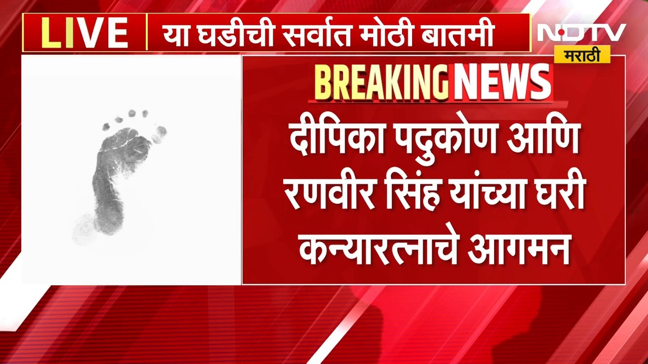 Deepika Padukone आणि Ranveer Singh यांच्या घरी कन्यारत्नाचे आगमन | NDTV Marathi