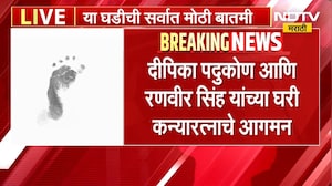 Deepika Padukone आणि Ranveer Singh यांच्या घरी कन्यारत्नाचे आगमन | NDTV Marathi