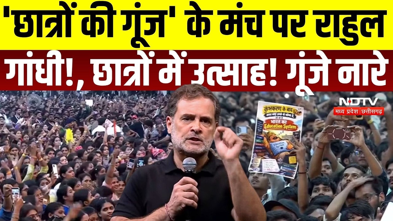 Chhatron Ki Goonj: 'छात्रों की गूंज' के मंच पर Rahul Gandhi!, छात्रों में उत्साह! गूंजे नारे |Indore