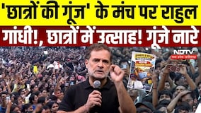 Chhatron Ki Goonj: 'छात्रों की गूंज' के मंच पर Rahul Gandhi!, छात्रों में उत्साह! गूंजे नारे |Indore