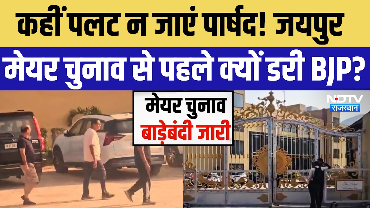 Jaipur Mayor Chunav से पहले क्यों डरी BJP? | Pushkar Badebandi | Rajasthan Politics | Latest News