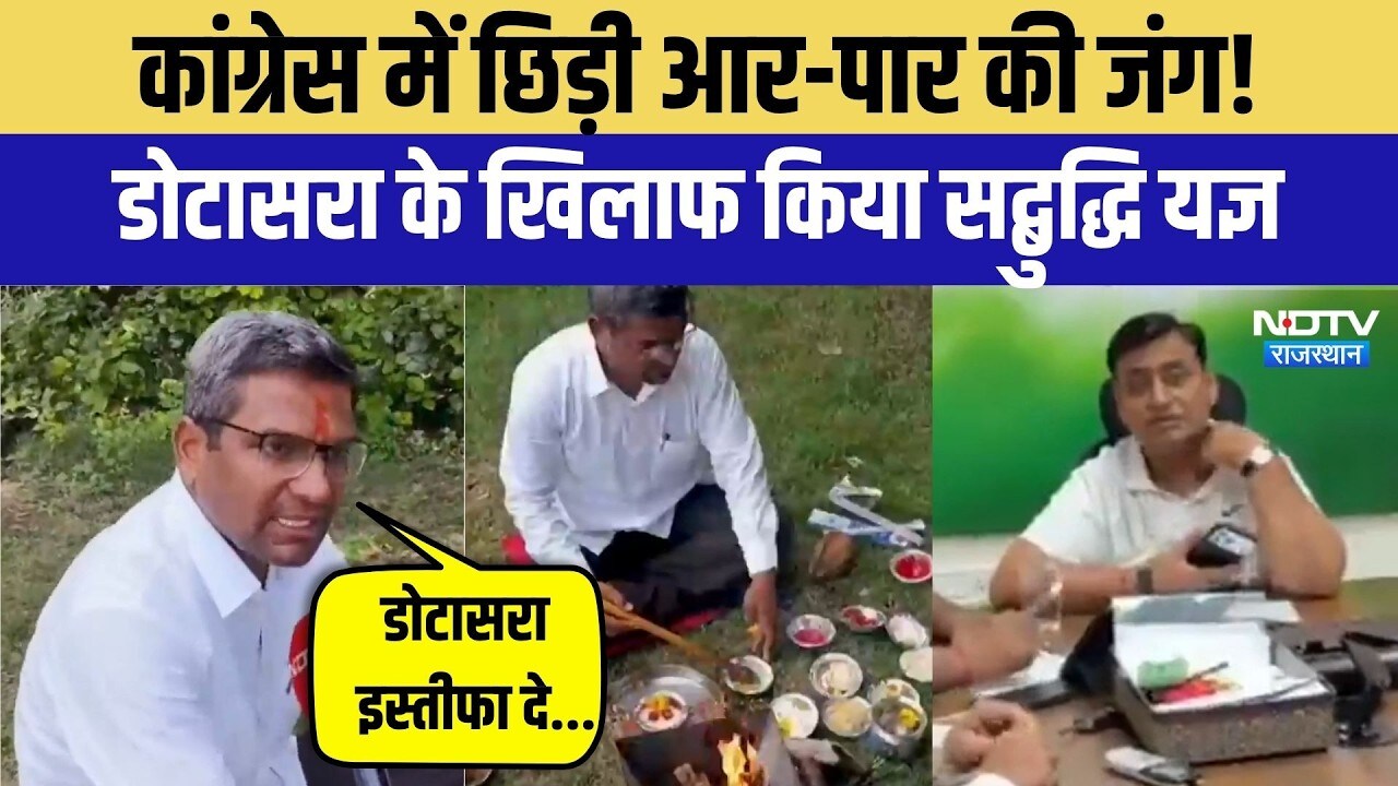 Congress में छिड़ी आर-पार की जंग! डोटासरा के खिलाफ किया सद्बुद्धि यज्ञ |Top News | politics