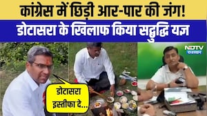 Congress में छिड़ी आर-पार की जंग! डोटासरा के खिलाफ किया सद्बुद्धि यज्ञ |Top News | politics