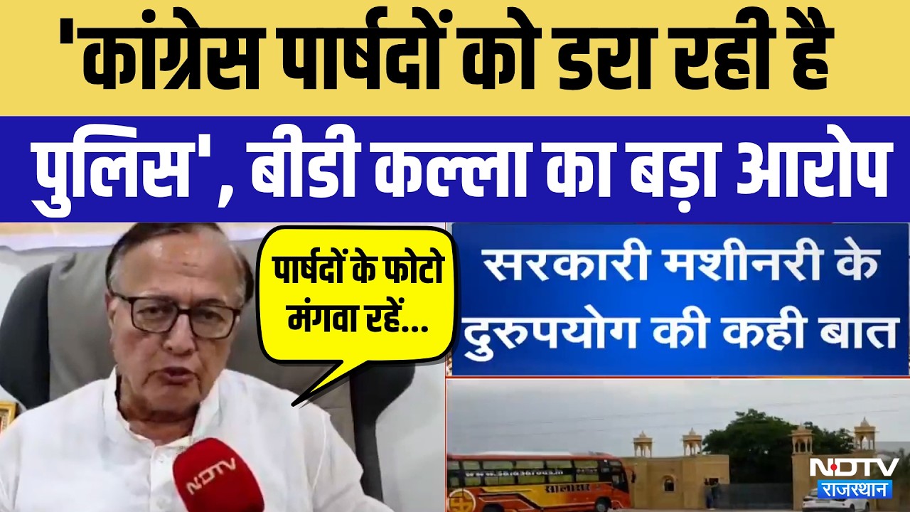 Jaisalmer Nikay Chunav: 'कांग्रेस पार्षदों को डरा रही है पुलिस', BD Kalla का बड़ा आरोप | Top News