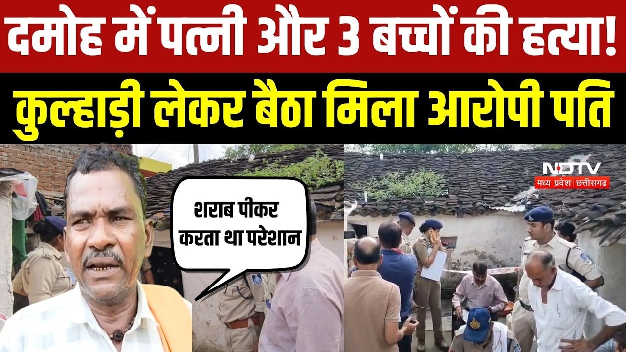 Damoh Murder Case:पत्नी और 3 बच्चों की हत्या का आरोप, कुल्हाड़ी लेकर बैठा मिला आरोपी पति |Crime News