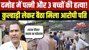 Damoh Murder Case:पत्नी और 3 बच्चों की हत्या का आरोप, कुल्हाड़ी लेकर बैठा मिला आरोपी पति |Crime News