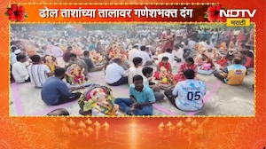 Ganpati Visarjan| Raigad मध्ये गौरी गणपतीचे पारंपरिक पध्दतीने विसर्जन सुरु | NDTV Marathi