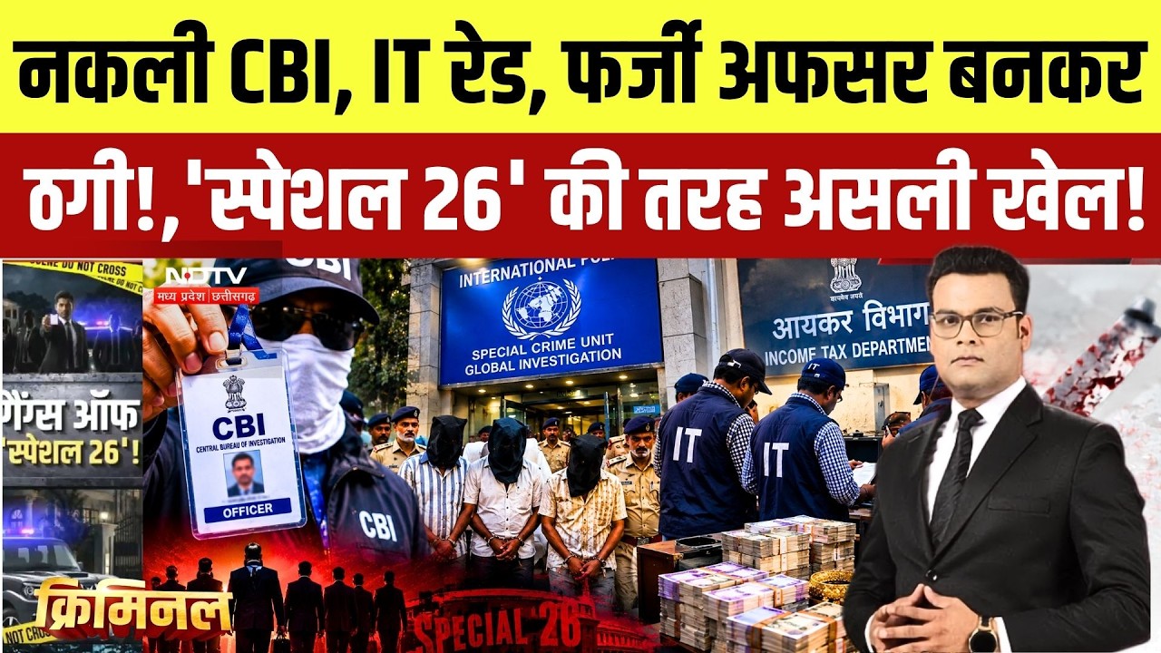 Fake CBI, Fake IT Raid: 'Special 26' Style Fraud Exposed | नकली अफसर बनकर करोड़ों की ठगी |Crime News