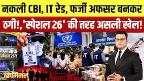 Fake CBI, Fake IT Raid: 'Special 26' Style Fraud Exposed | नकली अफसर बनकर करोड़ों की ठगी |Crime News