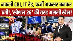 Fake CBI, Fake IT Raid: 'Special 26' Style Fraud Exposed | नकली अफसर बनकर करोड़ों की ठगी |Crime News