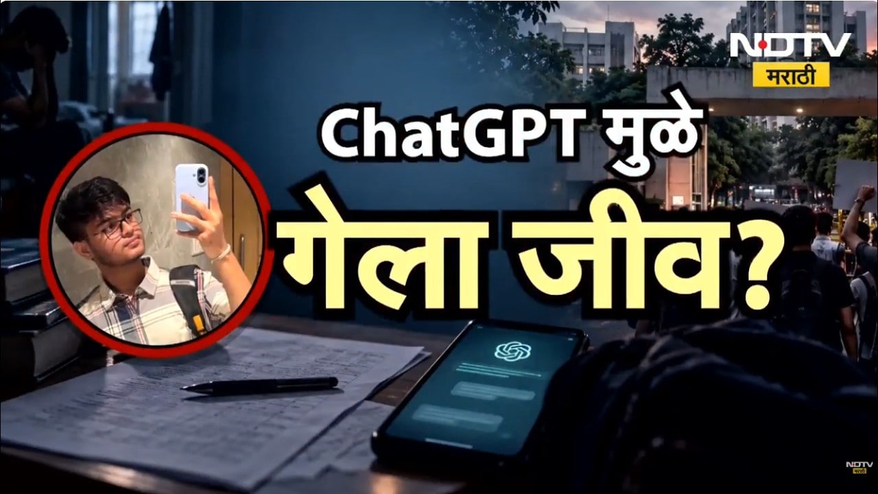 Special Report| ChatGPT मुळे गेला जीव?, 'त्या' दिवशी खोलीवर जाण्याआधी काय घडलं ? | NDTV Marathi