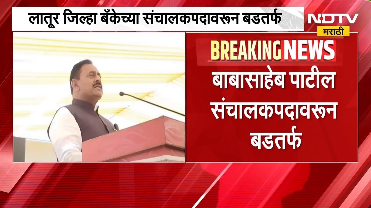 सहकार मंत्री Babasaheb Patil यांच्यावर RBIची कारवाई, नेमकं कारण काय ? | NDTV Marathi