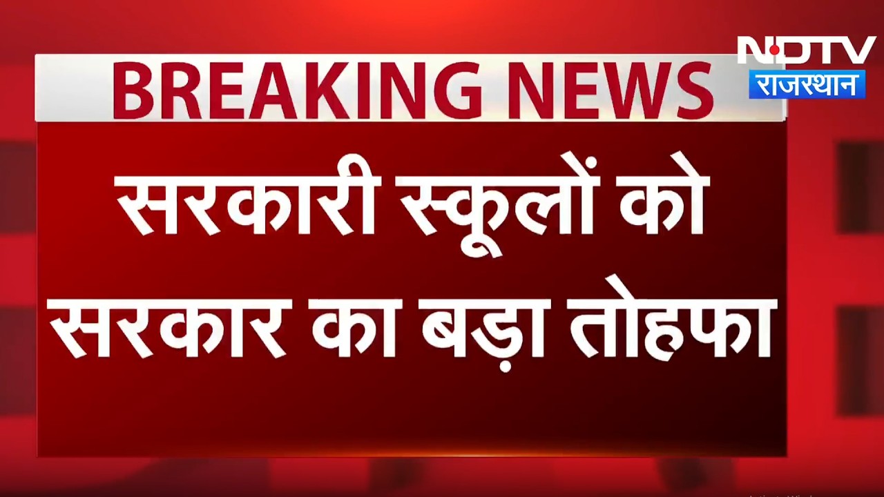 Bhajanlal Government का बड़ा फैसला, प्रदेश के 472 Government Schools की बदलेगी तस्वीर | Top News
