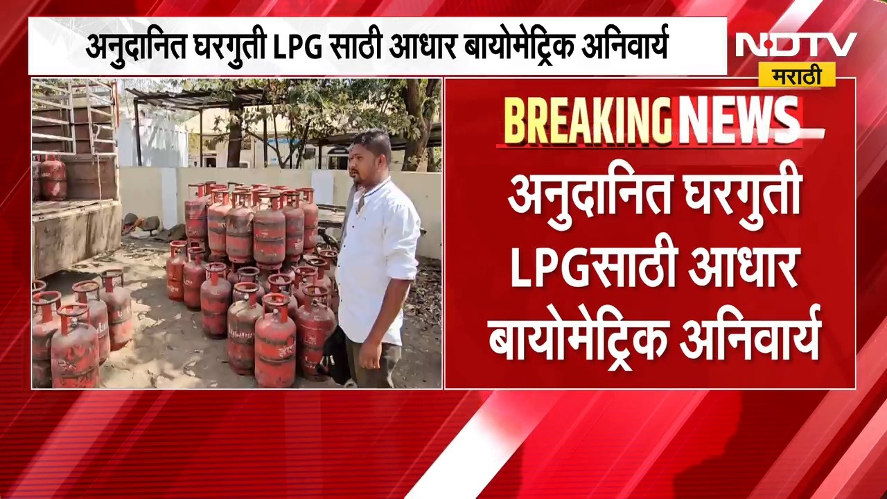 1 ऑक्टोबरपासून अनुदानित घरगुती LPGसाठी आधार बायोमेट्रिक अनिवार्य, 89.9% ग्राहकांचे प्रामाणीकरण पूर्ण