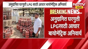 1 ऑक्टोबरपासून अनुदानित घरगुती LPGसाठी आधार बायोमेट्रिक अनिवार्य, 89.9% ग्राहकांचे प्रामाणीकरण पूर्ण