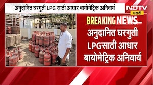 1 ऑक्टोबरपासून अनुदानित घरगुती LPGसाठी आधार बायोमेट्रिक अनिवार्य, 89.9% ग्राहकांचे प्रामाणीकरण पूर्ण