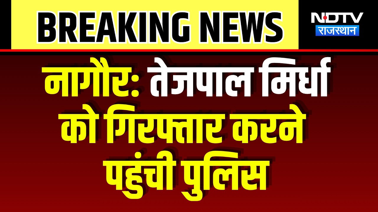 Nikay Chunav: Tejpal Mirdha को Arrest करने पहुंची Police | Nagur | Breaking News | Top News