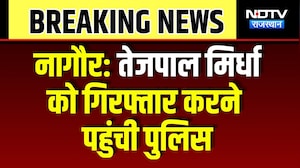 Nikay Chunav: Tejpal Mirdha को Arrest करने पहुंची Police | Nagur | Breaking News | Top News