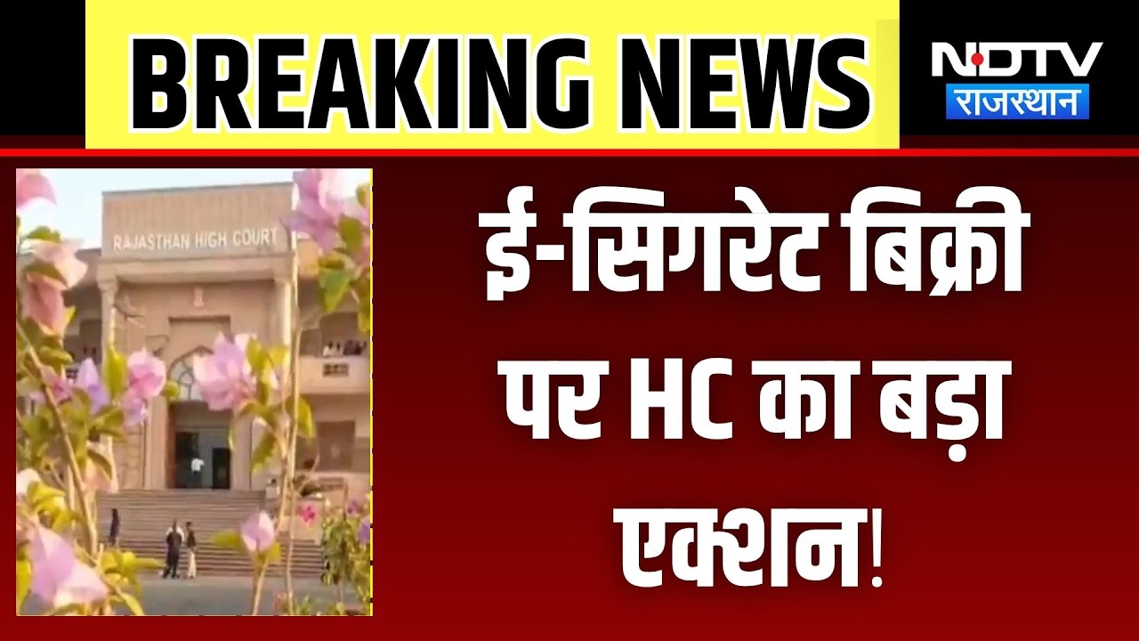E-Cigarette बिक्री पर हाईकोर्ट का बड़ा एक्शन! राज्य सरकार से कार्रवाई की मांगी रिपोर्ट