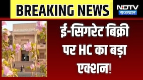 E-Cigarette बिक्री पर हाईकोर्ट का बड़ा एक्शन! राज्य सरकार से कार्रवाई की मांगी रिपोर्ट